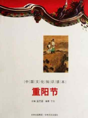 《中国文化知识读本:重阳节》-金开诚