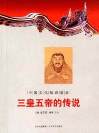 《中国文化知识读本:三皇五帝的传说》-金开诚