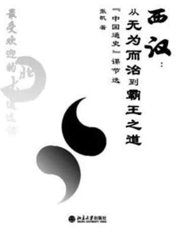 《最受欢迎的北大通选课:西汉:从无为而治到霸王之道:“中国古代简史”课(节选)》-张帆