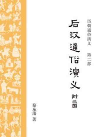 《历朝通俗演义2：后汉通俗演义》-蔡东藩