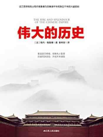《伟大的历史:中华民族五千年的兴盛与辉煌》-【法】勒内·格鲁塞 秦传安译