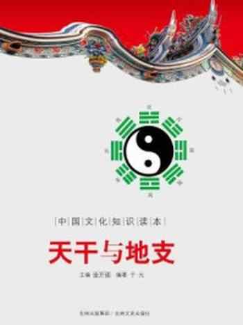 《中国文化知识读本:天干与地》-金开成
