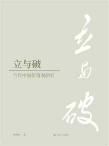 《立与破:当代中国价值观研究》-郭榛树