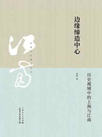 《边缘缔造中心:历史视域中的上海与江南》-周武