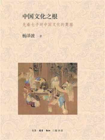 《中国文化之根:先秦七子对中国文化的奠基》-杨泽波