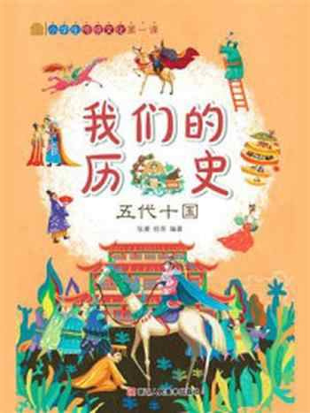 《我们的历史：五代十国》-张康