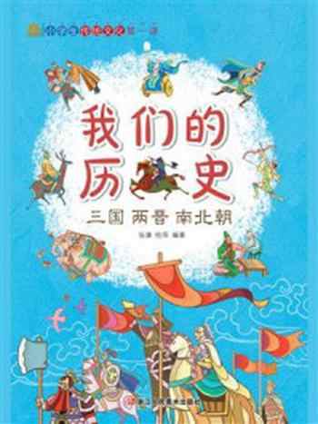 《我们的历史:三国两晋南北朝》-张康