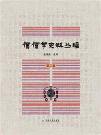 《傈僳学史料丛编(第2卷)》-鲁建彪