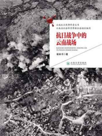 《抗日战争中的云南战场》-谢本书