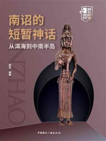 《南诏的短暂神话:从洱海到中南半岛》-杨军-mobi、epub、azw3、pdf电子书免费下载/宝阳读书小站