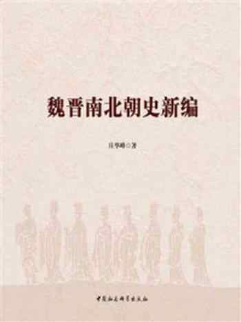 《魏晋南北朝史新编(全2册)》-庄华峰