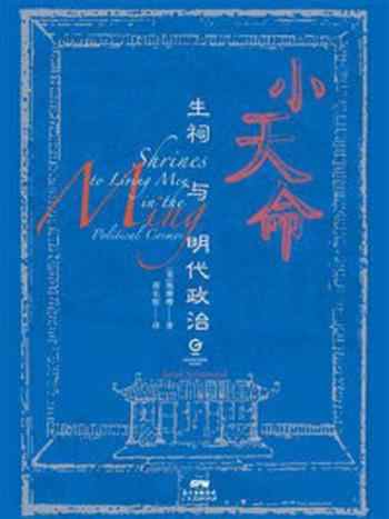 《小天命:生祠与明代政治》-施珊珊