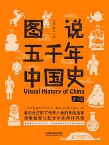 《图说五千年中国史(第2版)》-池墨