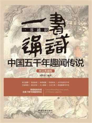 《一书通识中国五千年趣闻传说:图文典藏版》-刘翠清