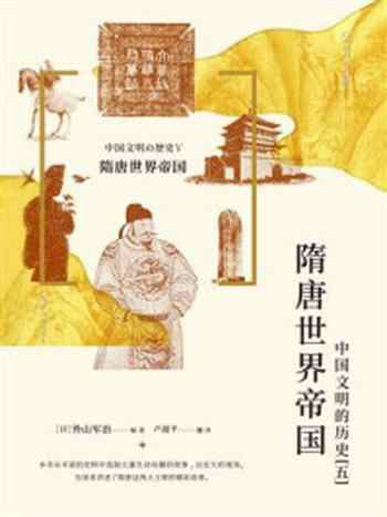 《隋唐世界帝国:中国文明的历史(5)》-外山军治-mobi、epub、azw3、pdf电子书免费下载/宝阳读书小站