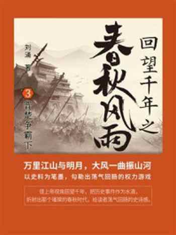 《回望千年之春秋风雨 3：晋楚争霸（下）》-刘涌