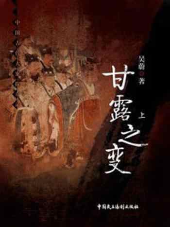 《甘露之变(上)》-吴蔚