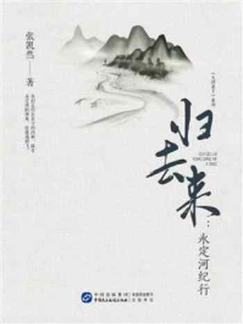 《归去来:永定河纪行》-张凯然