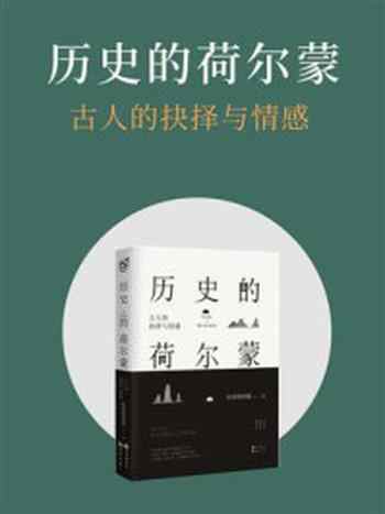 《历史的荷尔蒙 1:古人的抉择与情感》-历史的囚徒-mobi、epub、azw3、pdf电子书免费下载/宝阳读书小站