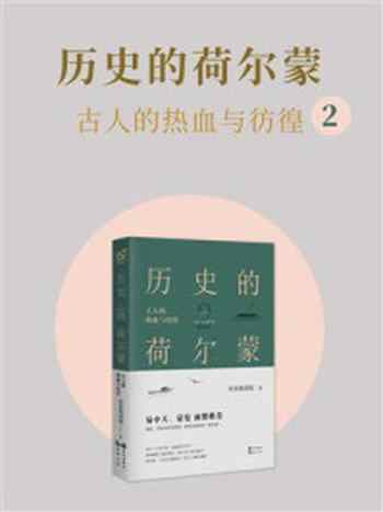 《历史的荷尔蒙 2:古人的热血与彷徨》-历史的囚徒
