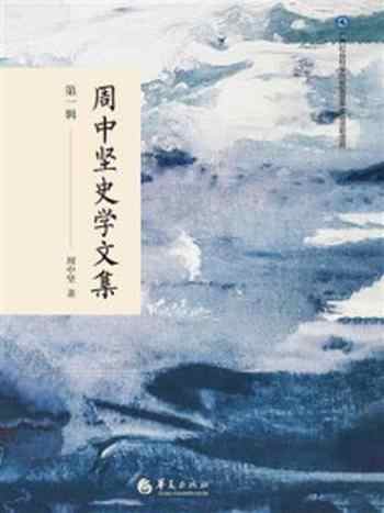 《周中坚史学文集(第1辑)》-周中坚