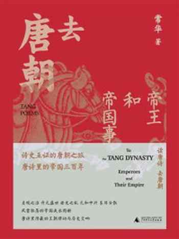 《去唐朝:帝王和帝国事》-常华