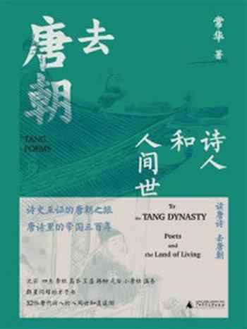 《去唐朝:诗人和人间世》-常华