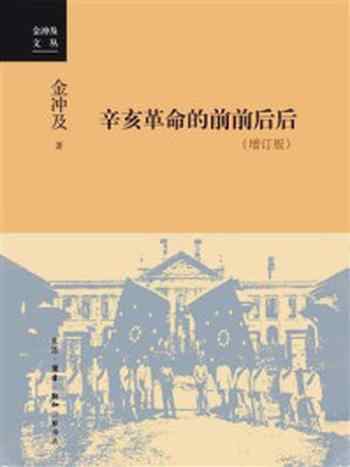 《辛亥革命的前前后后（增订版）》-金冲及