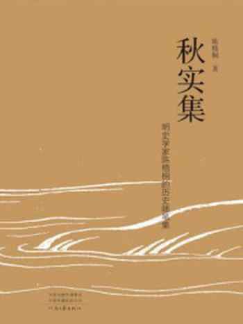 《秋实集》-陈梧桐-mobi、epub、azw3、pdf电子书免费下载/宝阳读书小站