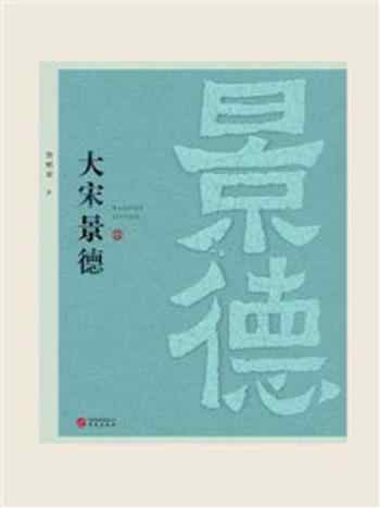 《大宋景德》-詹明荣
