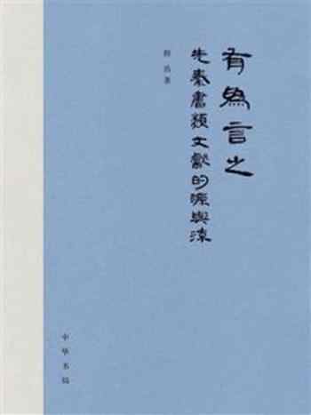 《有为言之:先秦“书”类文献的源与流》-程浩