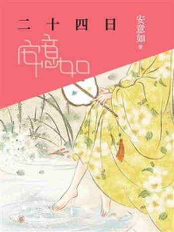 《二十四日:中国节气的传承与浪漫》-安意如