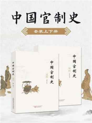 《中国官制史(全2册)》-柏桦-mobi、epub、azw3、pdf电子书免费下载/宝阳读书小站