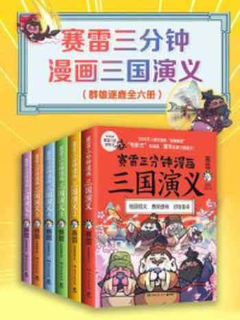 《赛雷三分钟漫画三国演义（全6册）》-赛雷