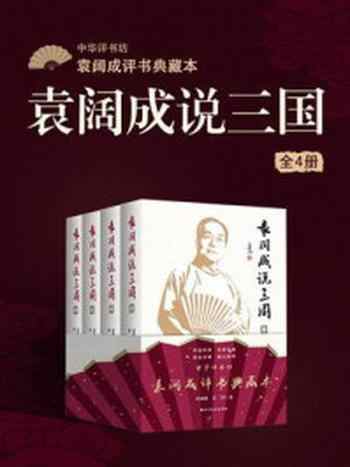 《袁阔成说三国》-袁阔成