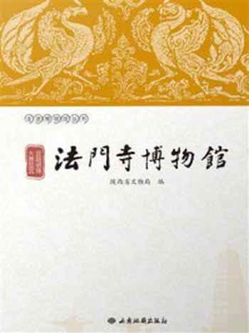 《丝路明珠 大唐故宫:法门寺博物馆》-陕西省文物局