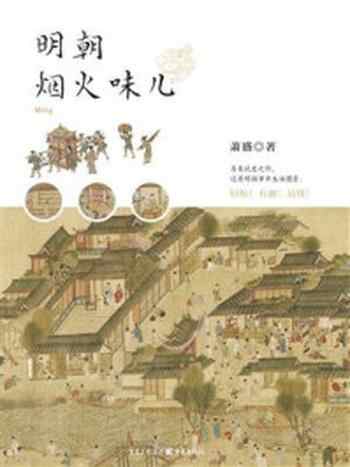 《明朝烟火味儿》-萧盛