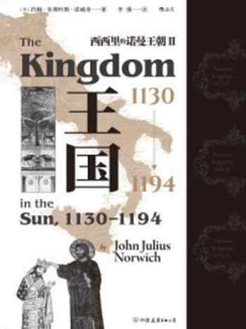 《西西里的诺曼王朝 Ⅱ:王国(1130—1194)》-约翰·朱利叶斯·诺威奇-mobi、epub、azw3、pdf电子书免费下载/宝阳读书小站
