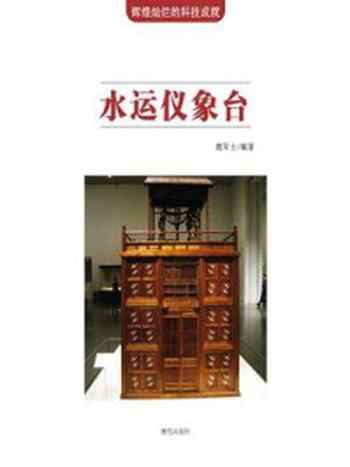 《水运仪象台》-鹿军士