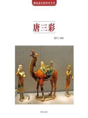 《唐三彩》-鹿军士
