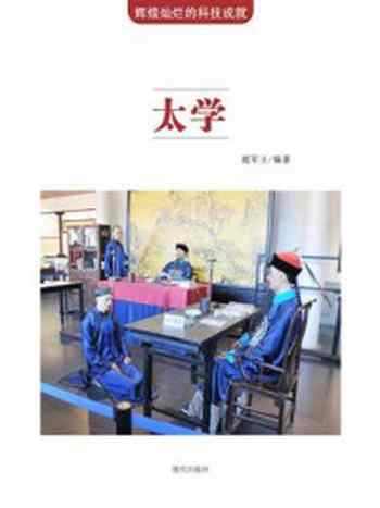 《太学》-鹿军士-mobi、epub、azw3、pdf电子书免费下载/宝阳读书小站