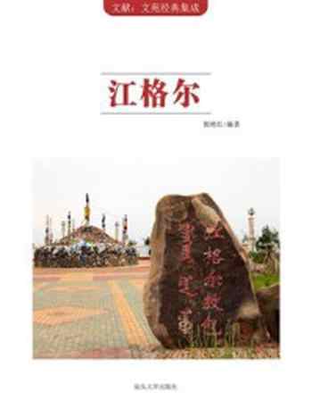 《江格尔》-郭艳红