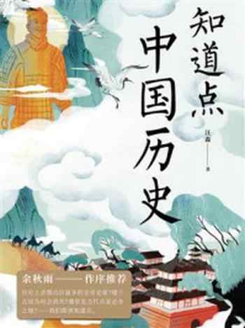 《知道点中国历史》-汪淼