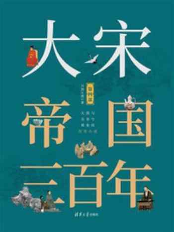 《大宋帝国三百年 4》-月润江南