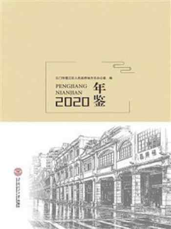 《蓬江年鉴(2020)》-江门市蓬江区人民政府地方志办公室