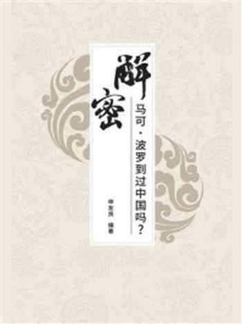 《解密：马可·波罗到过中国吗？》-申友良
