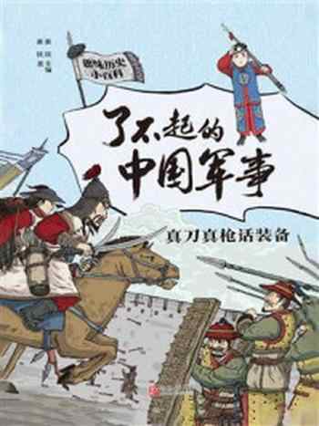 《了不起的中国军事:真刀真枪话装备》-张嵚