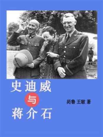 《史迪威与蒋介石》-苑鲁-mobi、epub、azw3、pdf电子书免费下载/宝阳读书小站