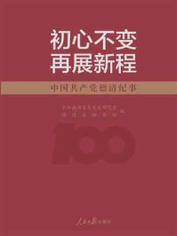 《初心不变 再展新程:中国共产党德清纪事》-中共德清县委党史研究室