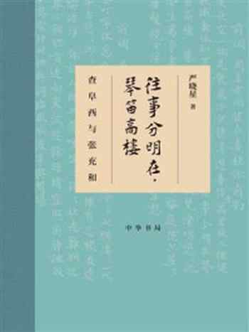 《往事分明在，琴笛高楼：查阜西与张充和》-严晓星